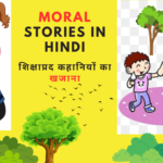 “Moral Stories in Hindi”-शिक्षाप्रद कहानियों का खजाना:Top-5 नैतिक कहानियाँ