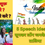 “Independence Day Speech Ideas 2023” In Hindi-स्वतंत्रता दिवस भाषण १५ ऑगस्ट-सभी लोग रह जाएंगे दंग!