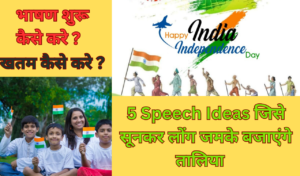 Independence Day Speech Ideas 2023